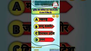 🛣️ बुर्चिल और जोजिला दर्रा 😈 Static GK ® trendingshorts shortsfeed shorts sscquiz7 [upl. by Frank]