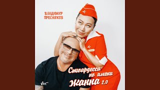 Стюардесса по имени Жанна 20 [upl. by Ocisnarf]