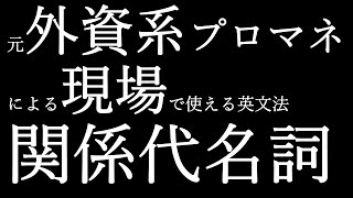 関係代名詞の種類と機能 [upl. by Palmer]