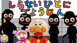 アンパンマン 知らない人にご用心！【いやだいやだのわるいこだれだ～！？】 防犯 しつけ 生活習慣 知育 ルール マナー 赤ちゃん泣き止む 笑う 喜ぶ 子供が喜ぶアニメ 不審者 誘拐 身を守る おばけ [upl. by Sueaddaht]