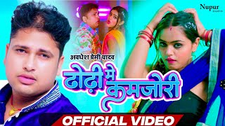 Video  Dhori Me Kamjori  ढोढ़ी में कमजोरी  Awadhesh Premi Yadav amp Neha Raj  Bhojpuri Song 2023 [upl. by Aleiram143]