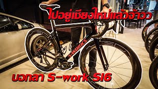 บอกลา Sworks Sl6 [upl. by Derian]