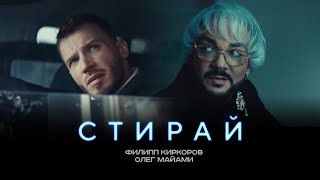 ФИЛИПП КИРКОРОВ amp ОЛЕГ МАЙАМИ  СТИРАЙ Трилогия «Черная Пантера» Часть 1 [upl. by Nwahsauq445]