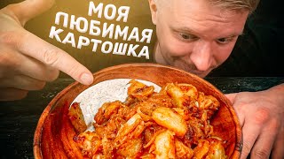 Моя любимая картошка С МЯСОМ Делаю так много лет [upl. by Nilauqcaj]