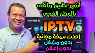 حصريا بدون مشغل التطبيق الأشهر بالوطن العربي لجميع الاحداث الرياضية  الأحمر   free iptv [upl. by Innoc140]