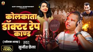 Video  कोलकाता डॉक्टर रेप कांड  Sujit Chhaila  आल्हा   Kolkata Kand  Full Video Song 2024 [upl. by Franzoni470]