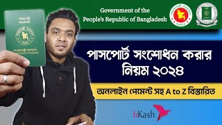 পাসপোর্ট সংশোধনের নিয়ম ২০২৪  e passport correction bangladesh  passport correction apply online [upl. by Dennis99]