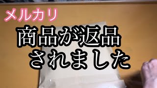 【メルカリ】購入されたセット商品3点が全て返品された経緯をお話します。 [upl. by Ahsenrac857]