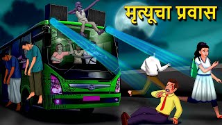 मृत्यूचा प्रवास  Marathi Horror Story  Marathi Fairy Tales  Marathi Story  Koo Koo TV [upl. by Cynera]