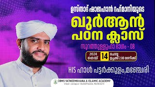 ഉസ്താദ് ഷാജഹാന്‍ റഹ്‌മാനിയുടെ മഞ്ചേരി പട്ടര്‍ക്കുളം ഖുര്‍ആൻ പഠന ക്ലാസ്സ് സൂറത്തുള്ളുഹാ ഭാഗം  8 [upl. by Angelico]