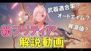 【スノブレ】高速移動スナイパー 新フリティア解説動画【ゆっくり実況】 [upl. by Ahsoyek]