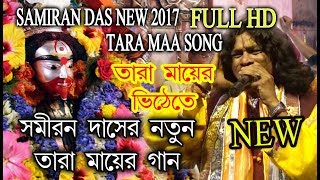 SAMIRAN 2017 NEW SONG  TARAMAYER VITE TE  তারামায়ের ভিটেতে  SAMIRAN DAS  RS MUSIC [upl. by Atsirtal]