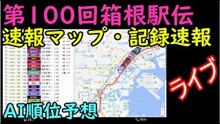 ライブ【箱根駅伝2024復路】速報マップと記録速報・AI順位予想 [upl. by Mendelsohn170]