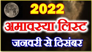 Amavasya 2022 Calendar Date Time List  2022 में अमावस्या कब कब है  Amavasya Vrat All Dates 2022 [upl. by Jerusalem390]