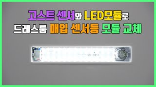 드레스룸 매입 센서등 고장 고스트 센서 LED모듈 세트 교체 방법 [upl. by Anillek]