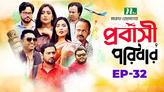 প্রবাসী পরিবার  EP 32  Samonty  Asif  Sadia  Momo  Bacchu  Probashi Poribar  Bangla Natok [upl. by Lohrman]