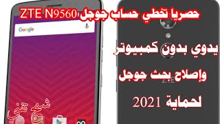 حصريا تخطي حساب جوجل ZTE N9560 بدون كمبيوتر وبدون إستخدام بحث جوجل [upl. by Leola991]