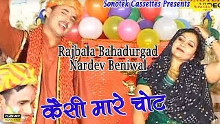 Kesi Mare Chot  कैसी मारे चोट  Rajbala Bahadurgad Nardev Beniwal  Haryanvi Ragni  Holi Song [upl. by Odrareg]