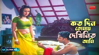 Koto Din Tomay Dekhinito Ami  কত দিন তোমায় দেখিনিতো আমি  Riaz  Purnima Full Song [upl. by Tram]