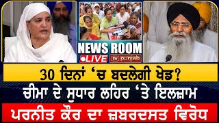 SGPC ਚੋਣਾਂ  Harjinder Dhami ਚੌਥੀ ਵਾਰ ਬਣੇ ਪ੍ਰਧਾਨ  NEWS ROOM LIVE [upl. by Ttirrem]