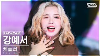 안방1열 직캠4K 케플러 강예서 We Fresh Kep1er YESEO FanCam SBS Inkigayo 221023 [upl. by Ikuy296]