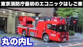 【今後全国的に配備？！】ベンツ･エコニックはしご車丸の内L [upl. by Oigres]