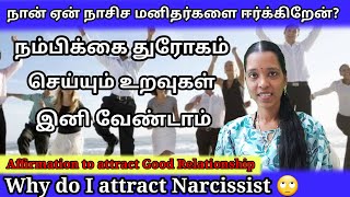 🔴நான் ஏன் நாசிச மனிதர்களை ஈர்க்கிறேன்💔Why do I attract Narcissist Tamil [upl. by Aym]