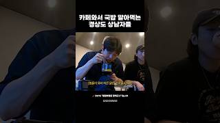 카페와서 얼큰하게 국밥 말아먹는 상남자들 데이식스 day6 성진 도운 sungjin dowoon [upl. by Malet]