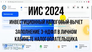 ИИС 2024 как получить Инвестиционный налоговый вычет  заполнение Декларации 3НДФЛ в ЛК ФЛ [upl. by Oemor245]