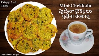 Mint Chekkalu  పుదీనా చెక్కలు  पुदीना चेक्कालू  special desi recipes [upl. by Juline]