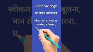 Acknowledge का हिंदी में अर्थ।Acknowledge meaning in Hindi। shorts vocabulary ytshorts [upl. by Osicnarf]