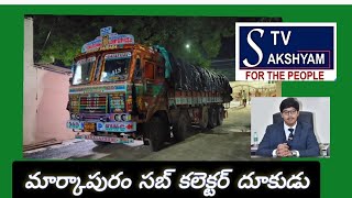 sakshyam tv ప్రకాశం లో సబ్ కలెక్టర్ దూకుడుప్రకాశం [upl. by Anail173]