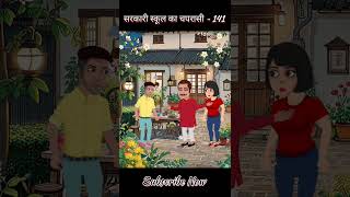 Sarkari School Ka Chaprasi  141 shorts youtubeshorts comedy funny shortsfeed bmw cartoon [upl. by Nilo774]