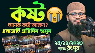 অনেক দুঃখ কষ্টে আছেন  ওয়াজটি প্রতিদিন শুনুন  Abrarul Haque Asif [upl. by Atsahs]