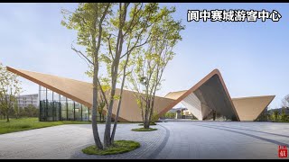 阆中赛城游客中心  UDG 有关工作室Langzhong Sports Town Visitor Center  UDG About Studio [upl. by Oigroeg]