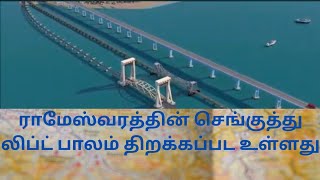 ராமேஸ்வரத்தின் செங்குத்து லிப்ட் பாலம் திறக்கப்பட உள்ளது pambanbridge rameshwaram seabridge [upl. by Neelahs]