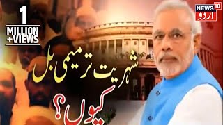 Prime Debate  CAA Ko Hindu Muslim Nazar Se Kyu Dekha Ja Raha Hai  News18 Urdu [upl. by Wertz]