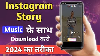 instagram story kaise download karen music ke sath how to save instagram story with music in gallery [upl. by Bohlin]