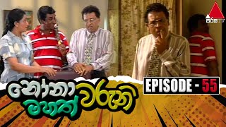 Nonawaruni Mahathwaruni නෝනාවරුනි මහත්වරුනි  Episode 55  Sirasa TV [upl. by Steffie]