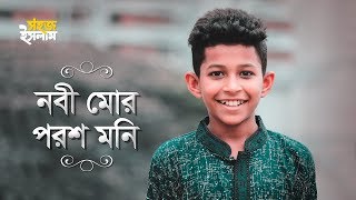 Nobi Mor Poroshmoni  নবী মোর পরশ মনি  Band Ghuri  Nazrul Geeti  Islamic Song [upl. by Yrag879]