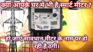 Bijli Smart meter scam Smart meter [upl. by Kashden]