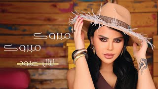 Layal Abboud  Mabrouk MabroukOfficial Music Video 2024  ليال عبود  مبروك مبروك [upl. by Dielle]