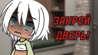 😨ЗАКРОЙ ДВЕРЬ😨страшилка гачалайф [upl. by Eirehc]