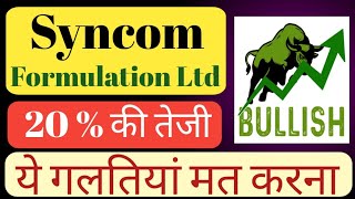 SYNCOM FORMULATION LTD SHARE NEWS  NEXT TARGET  LATEST NEWS  STOCK ANALYSIS syncomformulation [upl. by Sterrett]