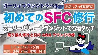 【初めてのSFC修行】 17〜20レグ目 羽田那覇石垣那覇羽田 スーパーバリュートランジットで石垣タッチ＆初めてのANAラウンジ。2023年10月から11月の2ヶ月でプラチナ目指してます！ [upl. by Andrea]