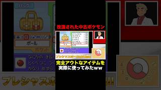 【ポケモン】中古ソフトの中身が改造されてアイテムがバグってたので実際に使ってみたｗｗ爆笑が止まらない口の悪いオーキド博士ｗｗ【柊みゅう】Shorts ポケモン ポケットモンスター [upl. by Rolandson926]