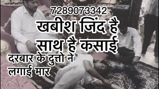 खबीश जिंद है साथ है कसाई दरबार के दुत्तो ने लगाई मार7289073342livebageshwardhamsarkar videoviral [upl. by Vanni]