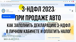 3НДФЛ 2023 при продаже авто как заполнить декларацию 3НДФЛ онлайн оплатить налог с продажи машины [upl. by Llohcin]