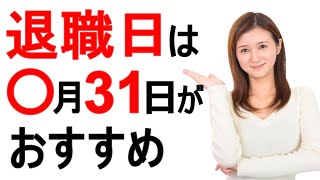 【退職するなら】何月がいいの？損をしないおすすめの退職日を紹介！ [upl. by Kcor]