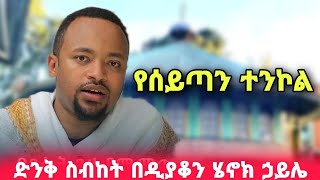 እጅግ ድንቅ ስብከት የሰይጣን ተንኮል  ዲያቆን ሄኖክ ኃይሌ  new sibket by deacon henok haile [upl. by Nodababus]